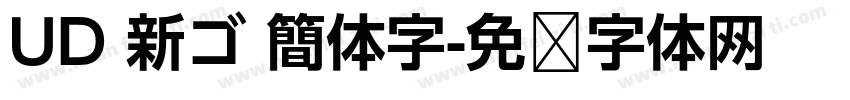 UD 新ゴ 簡体字字体转换